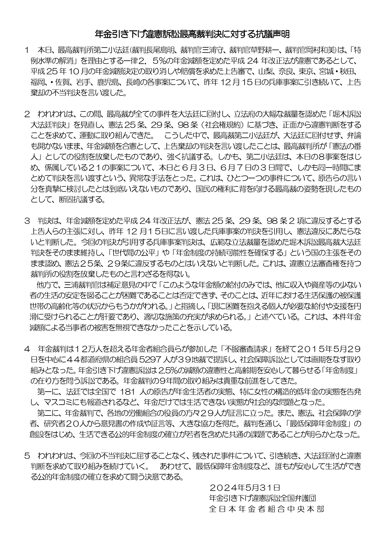 最高裁第二小法廷が「上告棄却」の不当判決 | 全日本年金者組合大阪府本部